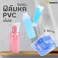 ราคา ฟิล์มหดPVC ฟิล์มหดรีดโค้ง ฟิล์มหดเป่าลมร้อน พลาสติกห่อของ ถุงฟิล์มหด ราคาถูก พร้อมส่ง แพ็ค 100 ใบ Thailandpacking (21763646460)