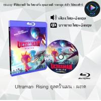 ราคา Bluray เรื่อง Ultraman Rising อุลตร้าแมน ผงาด เสียงไทยมาสเตอร์ ซับไทย ใช้เปิดกับเครื่องเล่น Bluray เท่านั้น (22065168621)