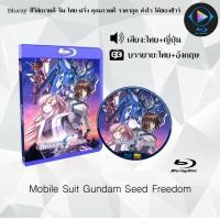 ราคา Bluray เรื่อง Mobile Suit Gundam Seed Freedom เสียงไทยมาสเตอร์ ซับไทย FullHD ใช้เปิดกับเครื่องเล่น Bluray เท่านั้น (22065251071)