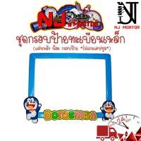 ราคา 9 สี โดเรม่อน กรอบป้ายทะเบียนรถมอไซค์ กรอบป้ายทะเบียน โดเรม่อน Doraemon ครบชุด กรอบป้ายทะเบียน (21769229782)