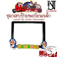 ราคา 9 สี โดเรม่อน กรอบป้ายทะเบียนรถมอไซค์ กรอบป้ายทะเบียน โดเรม่อน Doraemon ครบชุด กรอบป้ายทะเบียน (21769229785)