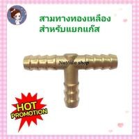 ราคา อะไหล่ทองเหลือง สองทางทองเหลือง สามทางทองเหลือง สี่ทางทองเหลือง สำหรับแยกสายแก๊สออกจากถังใบเดียว ใช้สำหรับพ่วงเตาแก๊สให้ใช้ได้หลายๆตัว (16414246145)