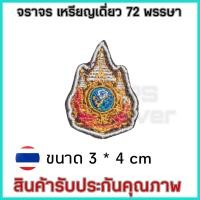 ราคา ป้ายปักผ้า สนว01 เหรียญ นรต ราชา 60 72 พรรษา เหรียญ เดี่ยว เหรียญ คู่ เย็บตีนตุ๊กแกพร้อมใช้งานทุกชิ้น ปักสวยคมชัด สินค้ารับประกัน (22194433420)