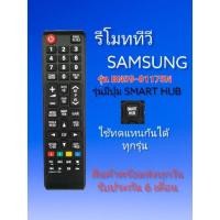 ราคา รีโมททีวีซัมซุง Samsung ใช้กับสมาร์ท ทีวี ซัมซุง ได้ทุกรุ่น BN59 01175N (19470072234)