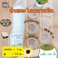 ราคา ถ้วยตะไลพลาสติก แพ็ค 100 ชิ้น ขนาด 45cc ถ้วยพลาสติกนึ่งได้ เข้าไมโครเวฟได้ ถ้วยขนมไทย (22089205094)