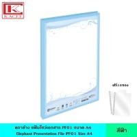 ราคา Elephant ตราช้าง แฟ้มโชว์เอกสาร PF01 A4 มี 8 สี สีพาสเทล สีธรรมดา แฟ้มสะสมผลงาน สามารถเติมซองได้ ฟรี 10 ซอง เล่ม แฟ้มใส ซองพลาสติก หนา 40 ไมครอน ออกแบบหน้าปกได้ ขนาด A4 (21073115783)