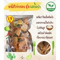 ราคา หมูแผ่นกรอบกรอบเจ ปลาหวานเผ็ดสามรสเจ หมูกรอบแก้วเจ หมูสวรรค์เจ หนังปลาเจ ปลาหวานเสียบไม้ ปลาจิ้งจั้งเจ 素食 กร๊อบเกรียว กราว ว้าวๆ รสชาตินัวๆ เหมาะสำหรับพกพายามเดินทาง อร่อยเพลิน อาการเจ วีแกน vegetaria