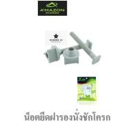 ราคา น็อตยึดฝารองนั่งชักโครก และน็อตยึดหม้อน้ำชักโครก อะไหล่ชักโครก Amazon (22036776066)