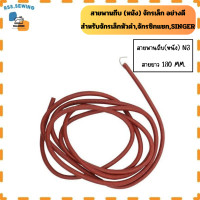 ราคา สายพานถีบ หนัง อย่างดี สำหรับ จักรSINGER จักรเล็ก จักรหัวดำ จักรเเซก สายยาว170 190mm (21962841168)