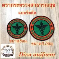 ราคา อาร์มกระทรวงสาธารณสุข ตรากระทรวงสาธารณสุข อาร์มพกส คมชัด แบบรีดติดเสื้อ (13144674464)