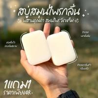 ราคา สบู่สมุนไพรกลั่น ขนาด100 กรัม 1 ก้อน ฟรี 1ก้อน (21853549487)