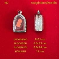 ราคา กรอบพระ ตลับพระสแตนเลสลายไทย รูปทรงรูปหล่อ หลังเตารีด (21286339124)