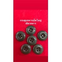 ราคา กระดุมสูทใหญ่กระดุมเสื้อทหารกระดุมเสื้อโค้ชกระดุมติดกางเกง 2เซนติเมตร สูทเม็ดเล็ก1เซนติเมตร (21542024018)