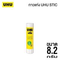 ราคา UHU กาวแท่ง กาว ยู้ฮู Glue Stick 8 2กรัม 21กรัม 40กรัม 1 แท่ง (20221175915)