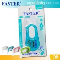 ราคา เทปลบคำผิด FASTER ฟาสเตอร์ ไลท์ C651 (20670739074)