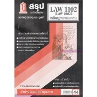 ราคา ชีทราม LAW1102LAW1002 LA 102 หลักกฎหมายเอกชน Sheetandbook (22210244315)