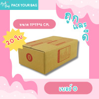 ราคา กล่องพัสดุ กล่องไปรษณีย์ กล่องไปรษณีย์ฝาชน ราคาโรงงาน เบอร์ 0 แบบพิมพ์ ขนาด11x17x6ซม 20 ใบ (19185497768)