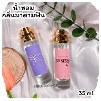 ราคา น้ำหอม ยอดนิยม น้ำหอมกลิ่นมาดามฟินเซ็กซี่มี ฟินโซเซ็กซี่ ขนาด 10 ML 35 ML กลิ่นเทียบพร้อมส่ง น้ำหอมเทียบ มาดามฟิน มามู ราคา ถูก ส่ง (19509295038)
