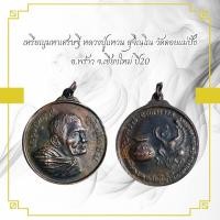 ราคา เหรียญมหาเศรษฐี หลวงปู่แหวน สุจิณฺโณ วัดดอยแม่ปั๋ง อ พร้าว จ เชียงใหม่ ปี20 (11406128808)