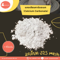 ราคา Calcium Carbonate Whiting CaCO3 แคลเซียม คาร์บอเนต ปริมาณ 1 กิโลกรัม (18831433689)