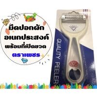 ราคา มีดที่ปอกผัก ผลไม้ สเตนเลส อเนกประสงค์ พร้อมที่เปิดขวด ตราเพชร (16006729360)