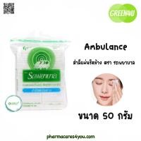 ราคา สำลีแผ่นรีดข้าง ตรารถพยาบาล ขนาด 50 g บรรจุ 100 แผ่น (9932313876)