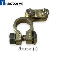 ราคา ขั้วแบตเตอรี่ ทองเหลืองแท้ ขั้วบวก ขั้วลบ (10557193515)