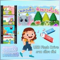 ราคา รวมเพลงเด็ก ร้อง เต้น ตามกันเพลินๆ หนูน้อยวัยอนุบาล รูปแบบ USB Flash Drive เป็น video ภาพเสียง คมชัด HD สำหรับเด็ก รหัส USB A17 (19958684485)