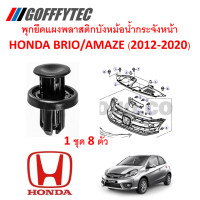 ราคา GOFFFYTEC A174 1 ชุด8ตัว พุกยึดแผงพลาสติกบังหม้อน้ำกระจังหน้า HONDA BRIO AMAZE 2012 2020 (11320372355)