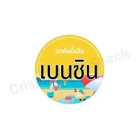 ราคา ไม่ซีด สติ๊กเกอร์ติดฝาถังน้ำมันรถ Sticker PVC น้ำมันรถ เบนซิน แก๊สโซฮอล 91 95 E20 E85 ดีเซล B7 LPG EV (22133946945)