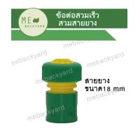 ราคา ข้อต่อสวมเร็ว ตัวเมีย ข้อต่อสายยาง ขนาด 1 2 5 8 3 4 และ 1 (14938543525)