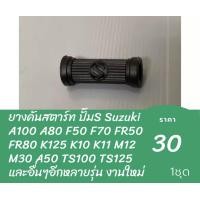 ราคา ยางคันสตาร์ท ปั๊มS Suzuki A100 A80 F50 F70 FR50 FR80 K125 K10 K11 M12 M30 A50 TS100 TS125 และอื่นๆอีกหลายรุ่น งานใหม่ (19726233047)
