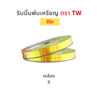 ราคา TW ทีดับบลิว ริบบิ้นพับเหรียญโปรยทาน ริบบิ้นโปรยทาน ริบบิ้นห่อเหรียญโปรยทาน สีรุ้ง No 2 12 มิล ความยาว 50 หลา (5061146892)