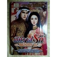 ราคา หนังสือนิยายรักมือ 1 แนวโรแมนติก เรื่อง พิศวาสรักเพลิงทราย ผู้แต่ง นภาลัย ไผ่สีทอง ราคาถูก เล่มละ 29 บ ค่ะ (15035383179)