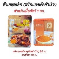 ราคา ชุดทำแกงฮังเล พริกฮังเล ผงฮังเล มีเครื่องหมายฮาลาน (21829363860)