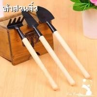 ราคา อุปกรณ์ทำสวน ชุดตักดิน พรวนดิน เครื่องมือทำสวน อุปกรณ์ทำส่วนจิ๋ว 3ชิ้น ทำสวนจิ๋ว คลาด เสียม พลั่ว (9768163154)