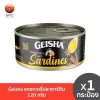 ราคา Geisha แกงกะหรี่ปลาซาร์ดีน 120 กรัม (22127867018)