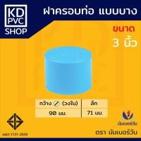 ราคา ข้อต่อพีวีซีPVC ฝาครอบท่อ บาง ขนาด 3 นิ้ว 4 นิ้ว 6 นิ้ว ฝาอุดท่อ ฝาปิดท่อ หนาชั้น 8 5 ตรา นัมเบอร์วัน NUMBERONE (21764021057)