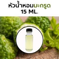 ราคา หัวน้ำหอมกลิ่น มะกรูด 15ml Bergamot Fragrance (19989305953)