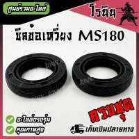 ราคา ซีลข้อเหวี่ยง MS180 1 คู่ ซีลเลื่อยยนต์ MS180 15 25 5 ชุด 2ตัว สีดำ ซีลสติล STIHL ms180 ซิล ซีล ซีลข้อ ซิน อะไหล่เลื่อยยนต์ เหนียว แน่น อย่างดี (22037806805)