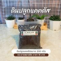 ราคา ดินปลูก แคคตัส ดินปลูกกระบองเพชร ไม้อวบน้ำ ไม้ทนแล้ง แบ่งขาย 200 กรัม (9767920534)
