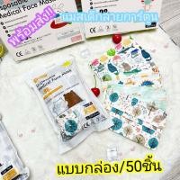 ราคา มาใหม่ แมสเด็ก Face Maskเด็ก แบบกล่อง50 ชิ้น ลายการ์ตูน หนา3ชั้น พร้อมส่ง (22207799967)