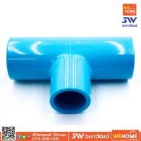 ราคา สามทางลด 1 3 4 ท่อน้ำไทย PVC (8775834729)