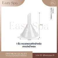 ราคา แพค จุกแบ่งน้ำหอม ไซริ้ง หัวปั๊ม ก้านแบ่งน้ำหอม กรวยพลาสติก ปิเปต หลอดดูดน้ำหอม อุปกรณ์แบ่งน้ำหอม หัวแบ่งน้ำหอม (21816523105)