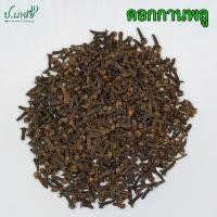 ราคา กานพลู เกรดA 15 กรัม 50 กรัม 100 กรัม 500 กรัม 1 กิโล ดอกกานพลู ก้านพลู (21759726821)