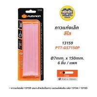 ราคา Pumpkin กาวแท่ง สีใส แพคละ 6 ชิ้น แท่งเล็ก ใหญ่ ปืนกาว ปืนยิง (20245049349)