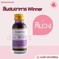 ราคา สีผสมอาหาร ตราวินเนอร์ ขนาด 1 ออนซ์ (18793897469)