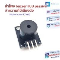 ราคา ลำโพง buzzer แบบ passive Passive buzzer KY 006 (22190231853)