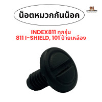 ราคา น็อตหมวกกันน็อค INDEX 811 811 i Shield 101 ป้ายเหลือง แท้ (21900863583)