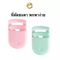 ราคา ที่ดัดขนตามินิ ที่ดัดขนตาแบบพกพา น่ารัก สไตล์ญี่ปุ่น (21939895877)